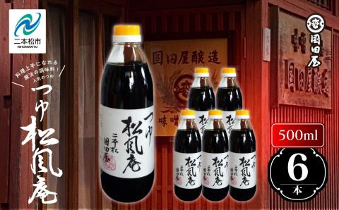 料理上手になれる魔法の調味料、人気のつゆ「松風庵」500ml×6本【国田屋醸造】