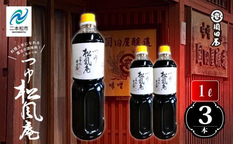 料理上手になれる魔法の調味料、人気のつゆ「松風庵」1L×3本【国田屋醸造】