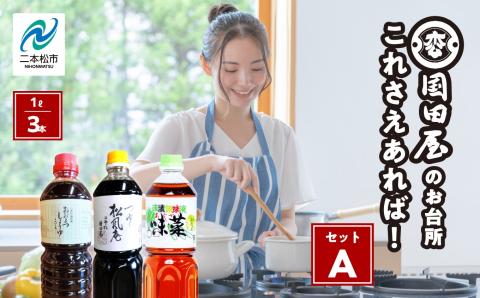 お台所、これさえあればセットＡ【国田屋醸造】