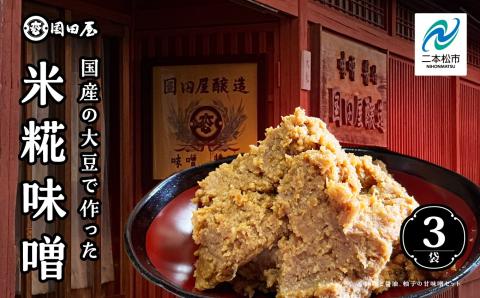 国産の大豆で作った米糀味噌【国田屋醸造】