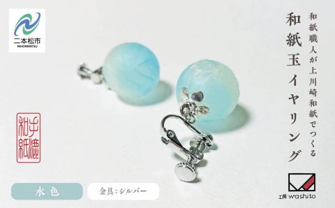 1,000年もの間、受け継がれてきた手漉き和紙、上川崎和紙で作る「和紙玉イヤリング＜水色／シルバー金具＞」【washito】