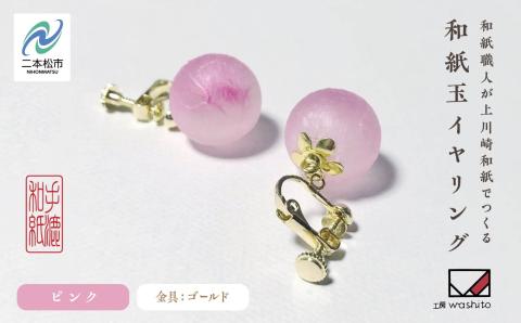 1,000年もの間、受け継がれてきた手漉き和紙、上川崎和紙で作る「和紙玉イヤリング＜ピンク／ゴールド金具＞」【washito】