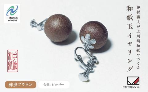 1,000年もの間、受け継がれてきた手漉き和紙、上川崎和紙で作る「和紙玉イヤリング＜柿渋ブラウン／シルバー金具＞」【washito】