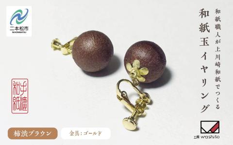 1,000年もの間、受け継がれてきた手漉き和紙、上川崎和紙で作る「和紙玉イヤリング＜柿渋ブラウン／ゴールド金具＞」【washito】