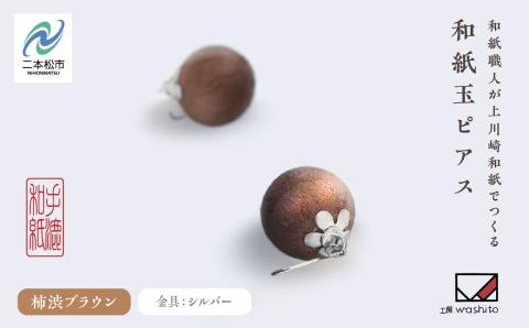 1,000年もの間、受け継がれてきた手漉き和紙、上川崎和紙で作る「和紙玉ピアス＜柿渋ブラウン／シルバー金具＞」【washito】