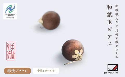 1,000年もの間、受け継がれてきた手漉き和紙、上川崎和紙で作る「和紙玉ピアス＜柿渋ブラウン／ゴールド金具＞」【washito】