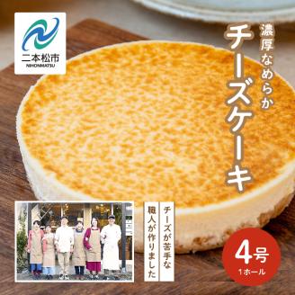 福島県あだたら高原 チーズが苦手な職人が作った濃厚なめらか「チーズケーキ」4号【チーズケーキ工房風花】