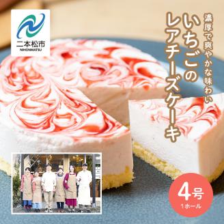 福島県あだたら高原 岳温泉で人気のお店 風花のいちごのレアチーズ（４号）【チーズケーキ工房風花】