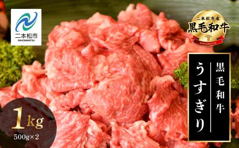 福島県二本松市産 黒毛和牛うすぎり1kg(500g×2パック)【コーシン】