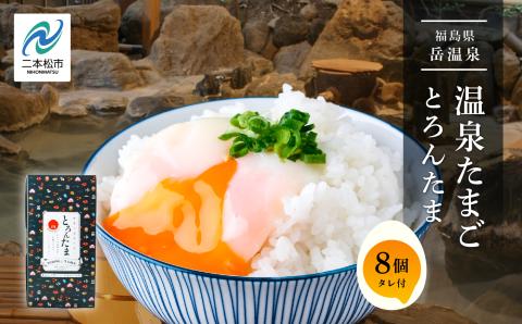 おみやげ屋四代目元料理人仕込み　温泉たまご「とろんたま」専用たれセット【佐藤物産】