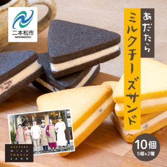 福島県あだたら高原 岳温泉で人気のお店 風花のミルクチーズサンドセット10個（簡易包装）【チーズケーキ工房風花】
