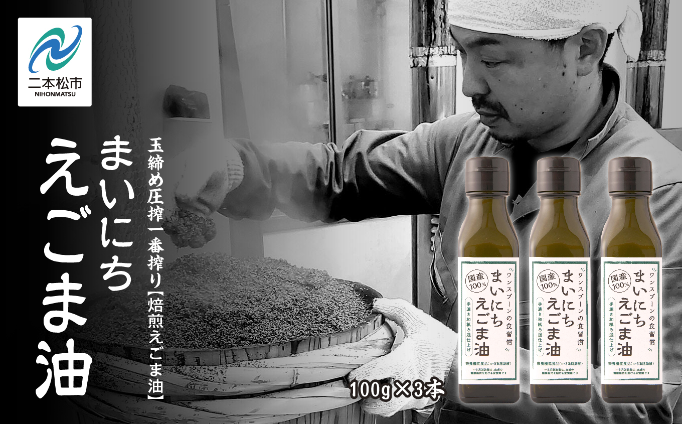 職人が搾ったえごま油3本セット≪玉締め圧搾一番搾り／食品添加物・保存料不使用≫【株式会社たなつものカンパニー】