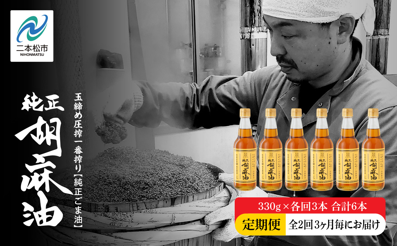 【全2回3ヶ月毎にお届け】職人が搾ったごま油330g×各回3本 合計6本 ≪玉締め圧搾一番搾り／食品添加物・保存料不使用≫【株式会社たなつものカンパニー】