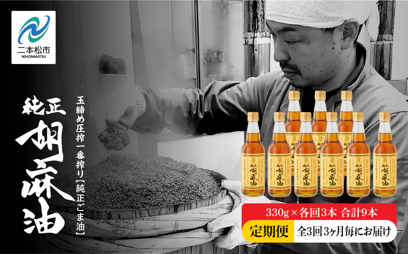 【全3回3ヶ月毎にお届け】職人が搾ったごま油330g×各回3本 合計9本 ≪玉締め圧搾一番搾り／食品添加物・保存料不使用≫【株式会社たなつものカンパニー】