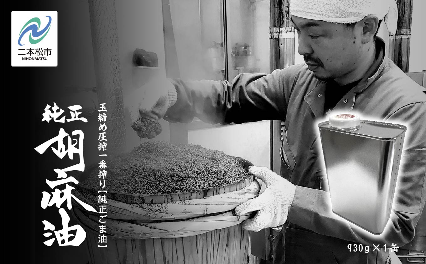 職人が搾ったごま油930g 缶 1本≪玉締め圧搾一番搾り／食品添加物・保存料不使用≫【株式会社たなつものカンパニー】