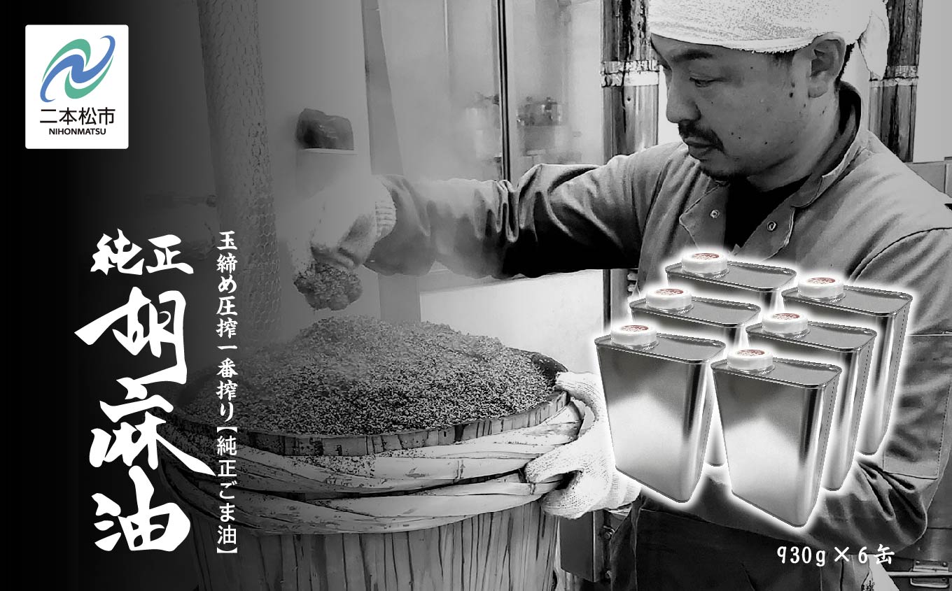 職人が搾ったごま油930g 缶6本≪玉締め圧搾一番搾り／食品添加物・保存料不使用≫【株式会社たなつものカンパニー】