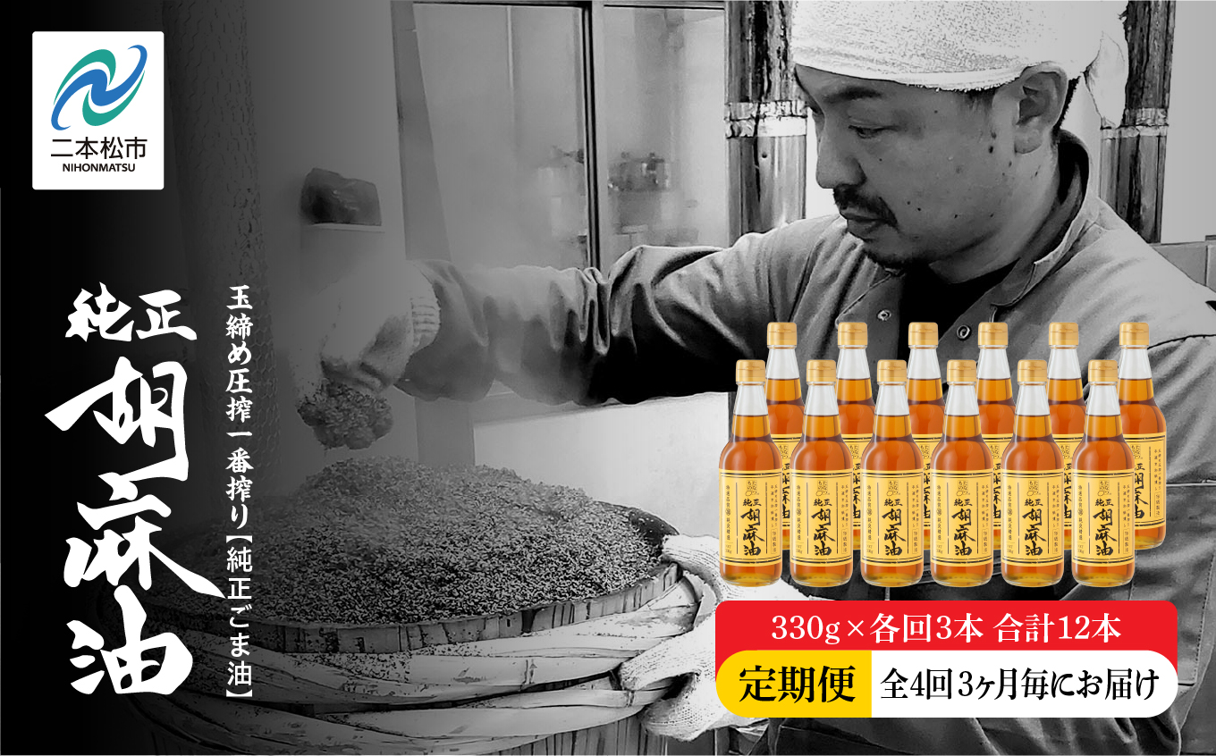 【全4回3ヶ月毎にお届け】職人が搾ったごま油330g×各回3本 合計12本 ≪玉締め圧搾一番搾り／食品添加物・保存料不使用≫【株式会社たなつものカンパニー】