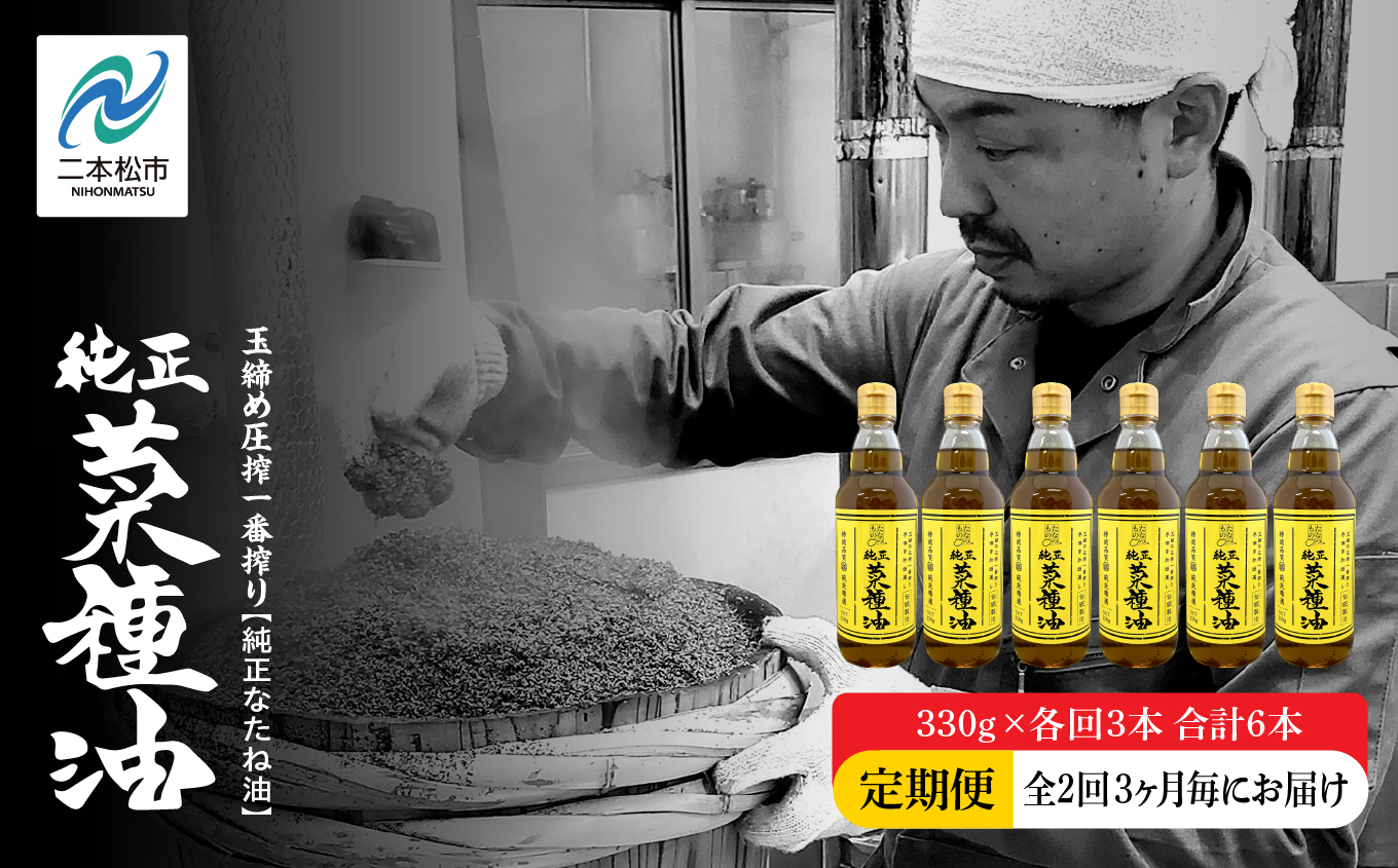 【全2回3ヶ月毎にお届け】職人が搾った菜種油330g×各回3本 合計6本 ≪玉締め圧搾一番搾り／食品添加物・保存料不使用≫【株式会社たなつものカンパニー】