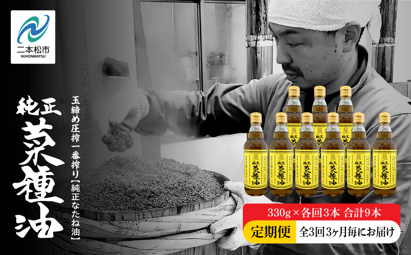 【全3回3ヶ月毎にお届け】職人が搾った菜種油330g×各回3本 合計9本 ≪玉締め圧搾一番搾り／食品添加物・保存料不使用≫【株式会社たなつものカンパニー】