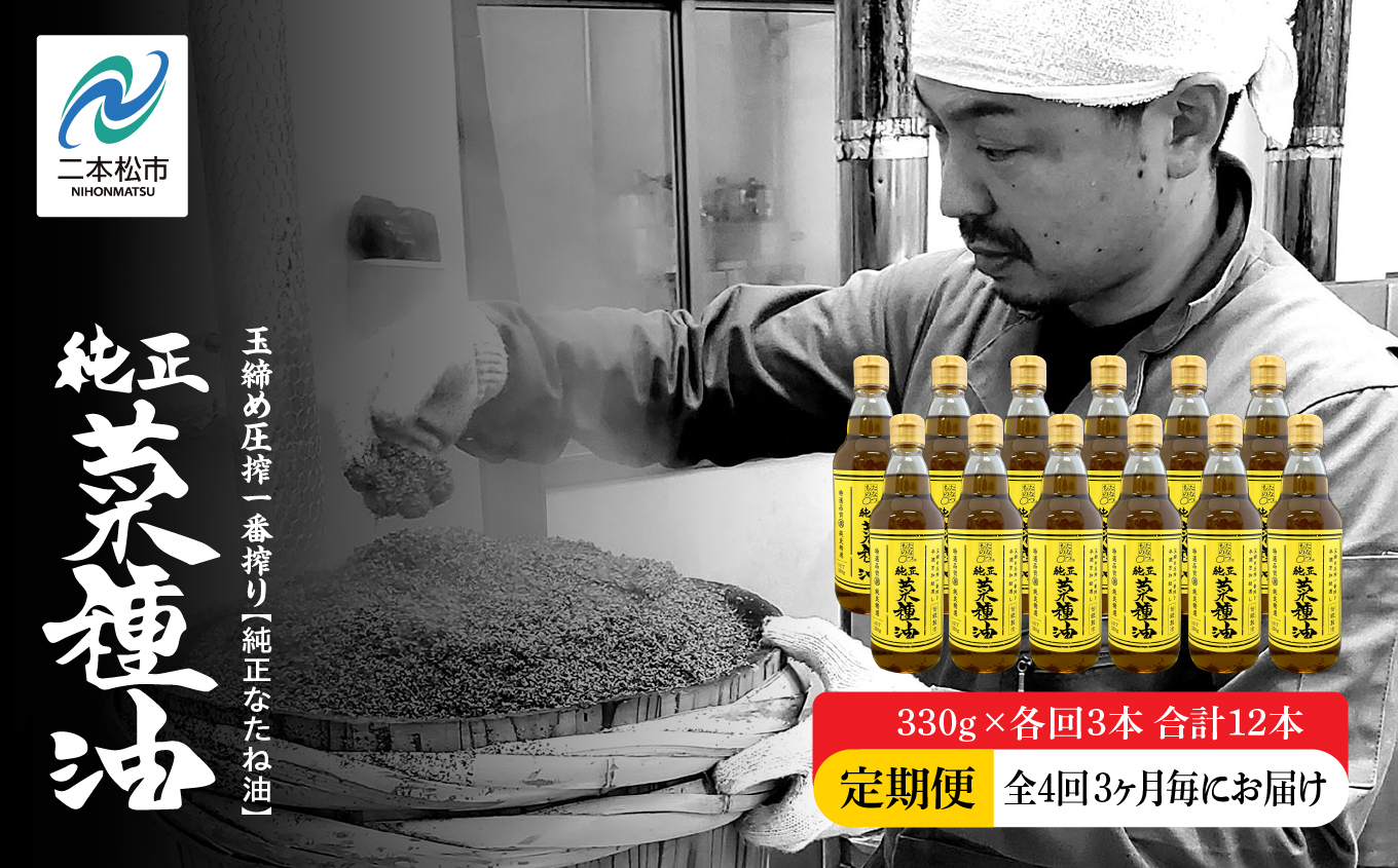 【全4回3ヶ月毎にお届け】職人が搾った菜種油330g×各回3本 合計12本 ≪玉締め圧搾一番搾り／食品添加物・保存料不使用≫【株式会社たなつものカンパニー】