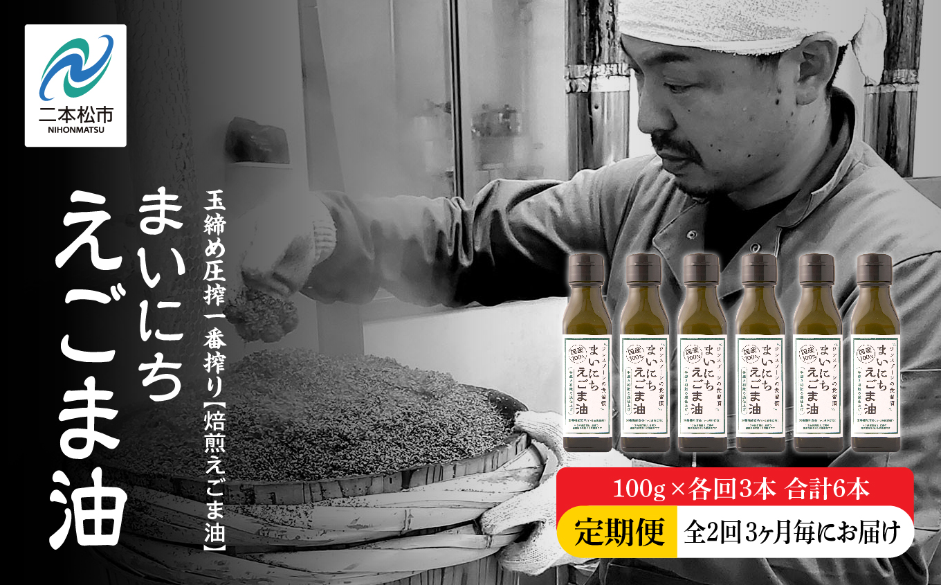 【全2回3ヶ月毎にお届け】職人が搾ったえごま油100g×各回3本 合計6本 栄養機能食品 ≪玉締め圧搾一番搾り／食品添加物・保存料不使用≫【株式会社たなつものカンパニー】