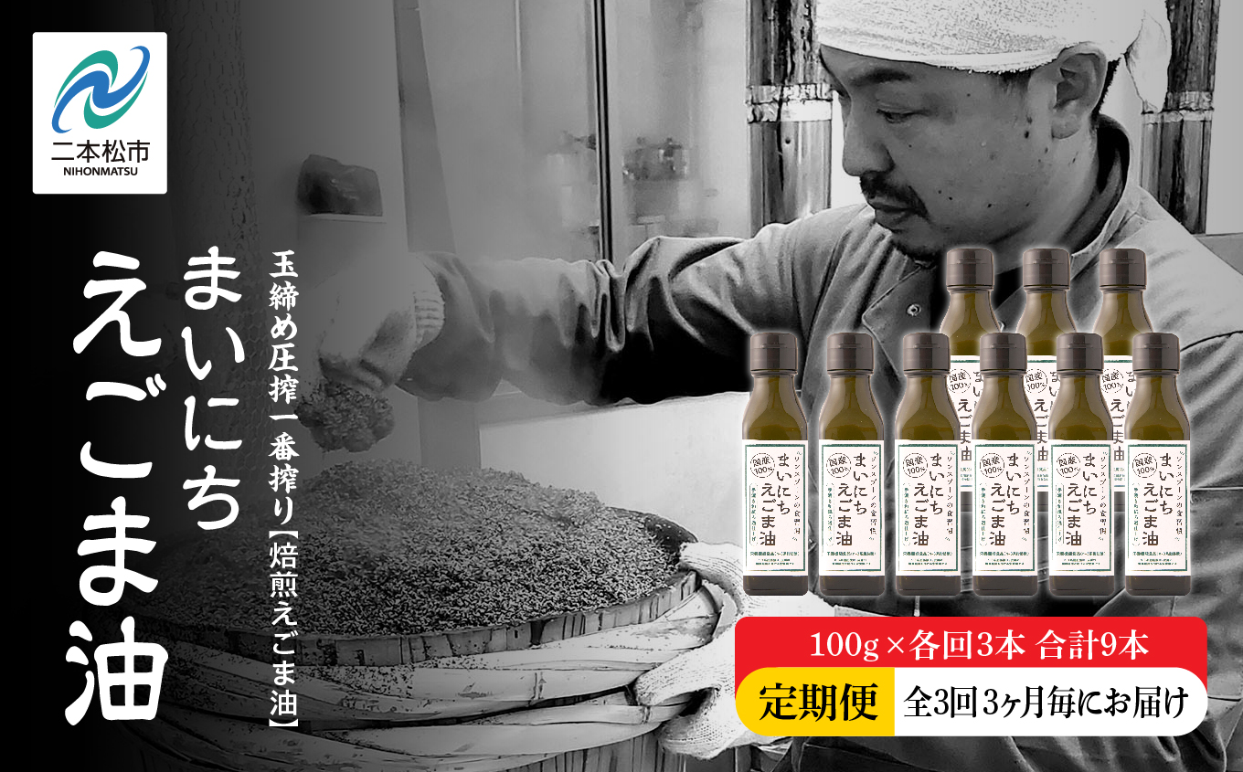 【全3回3ヶ月毎にお届け】職人が搾ったえごま油100g×各回3本 合計9本 栄養機能食品 ≪玉締め圧搾一番搾り／食品添加物・保存料不使用≫【株式会社たなつものカンパニー】