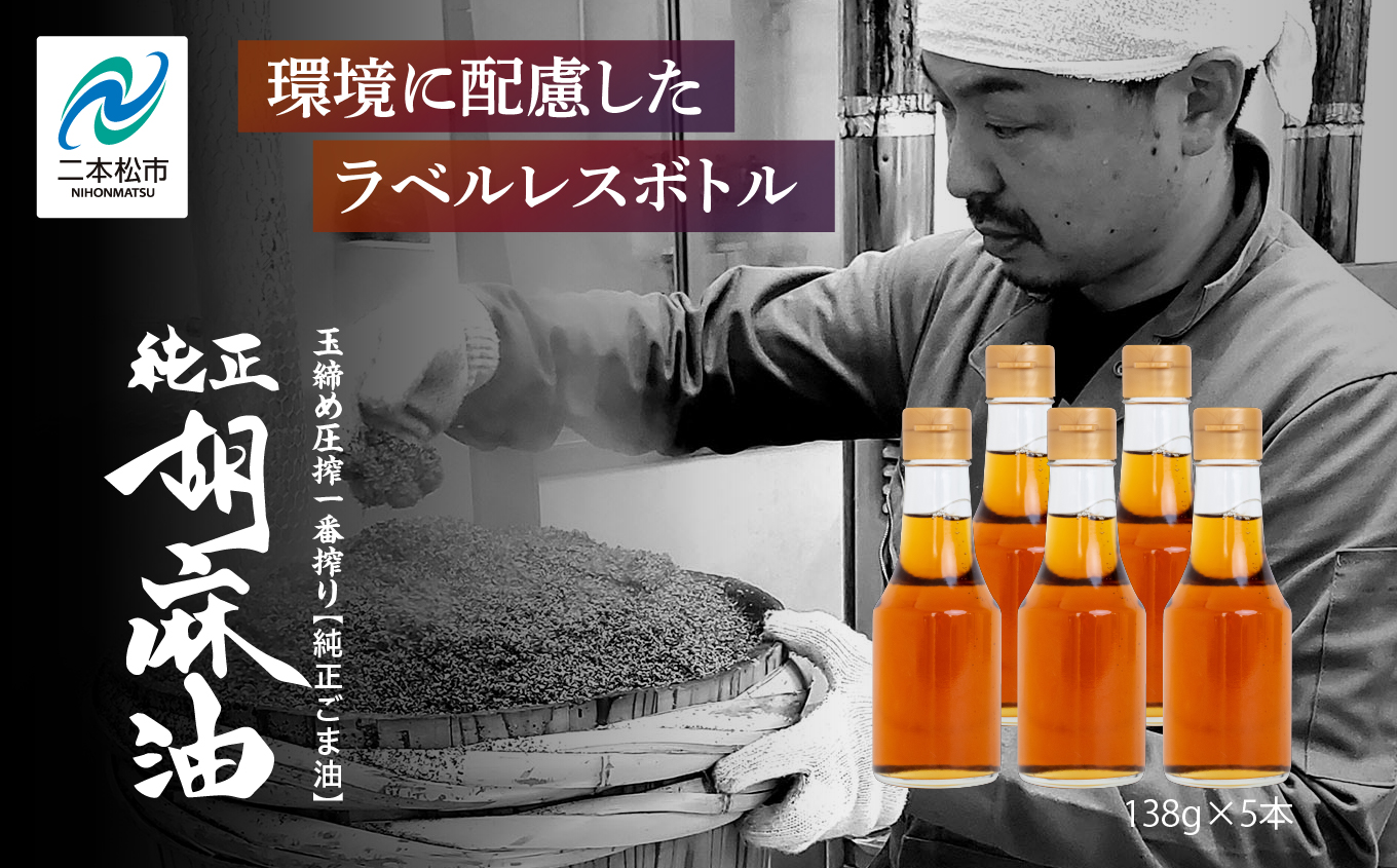 ＼年内発送可能！／＼ラベルレス！／職人が搾ったごま油138g 5本セット≪玉締め圧搾一番搾り／食品添加物・保存料不使用≫【株式会社たなつものカンパニー】