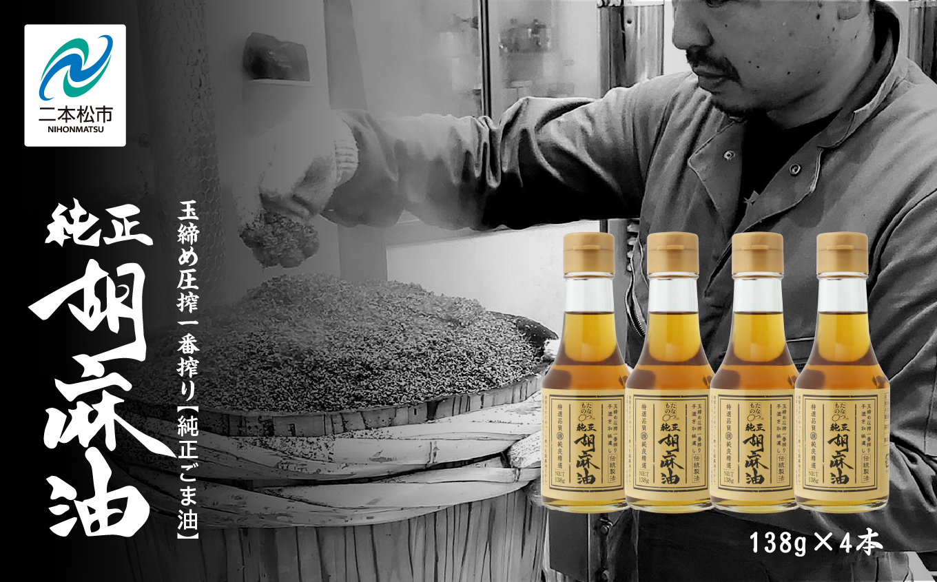 職人が搾ったごま油138g 4本セット≪玉締め圧搾一番搾り／食品添加物・保存料不使用≫【株式会社たなつものカンパニー】