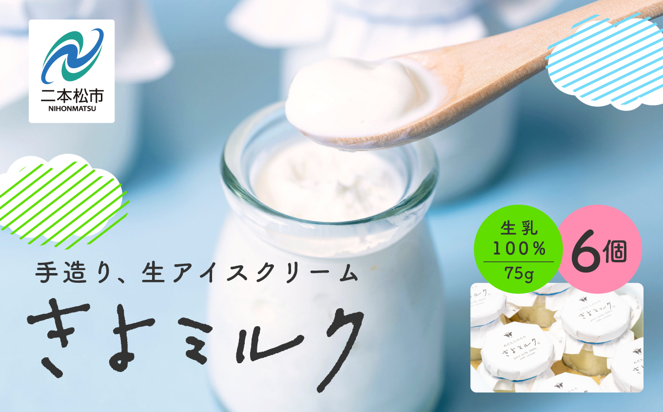 《2026年2月以降順次発送》無添加にこだわったソフトクリーム！「きよミルク」6個入【あだたらのちち株式会社】