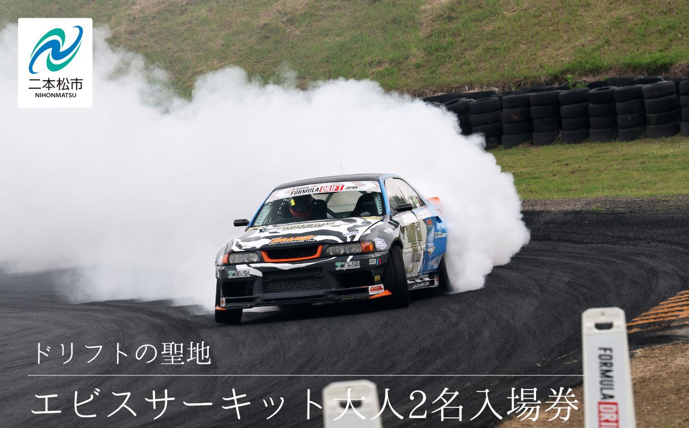 ドリフトの聖地！エビスサーキット大人2名入場券【株式会社エビスサーキット】