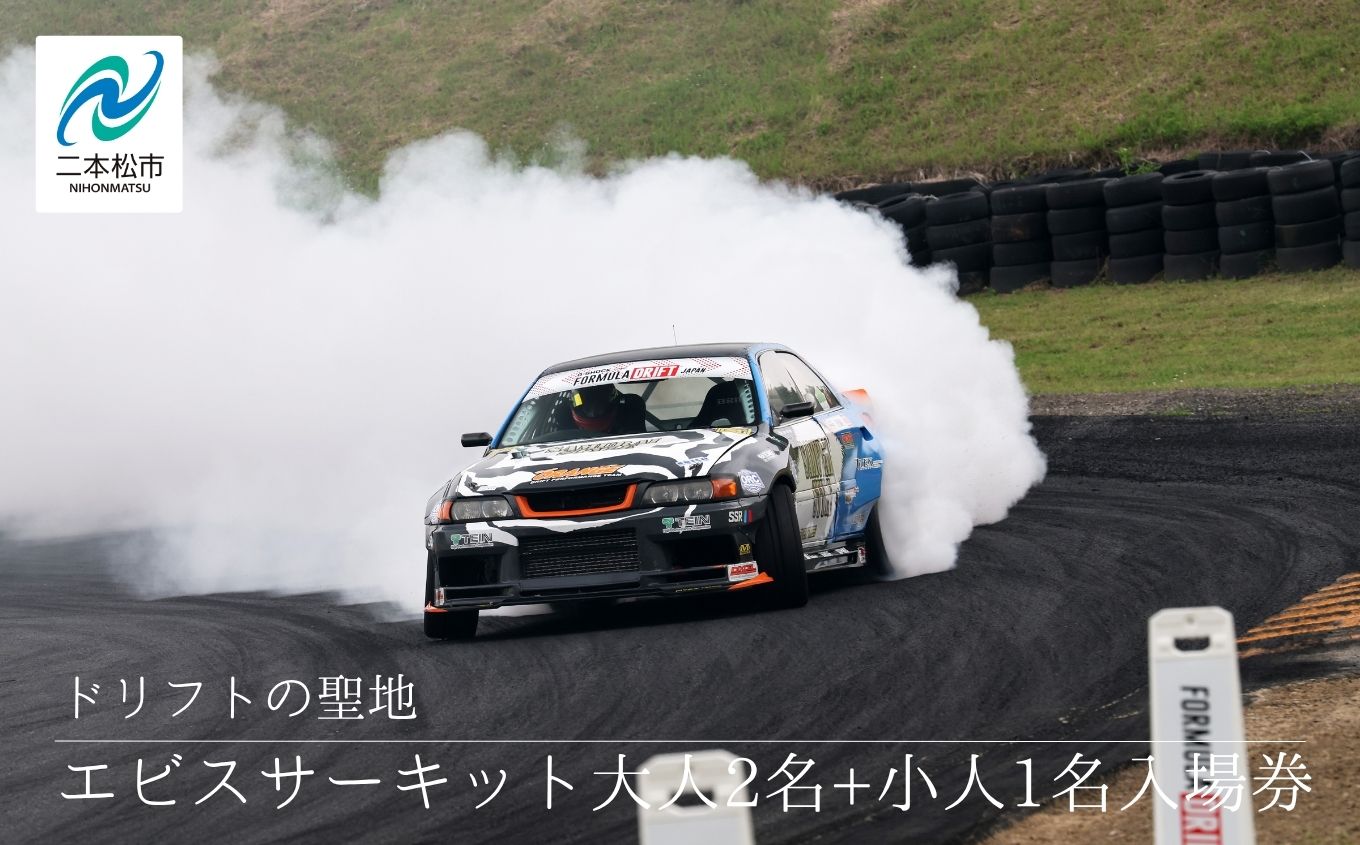 ドリフトの聖地！エビスサーキット大人2名＋小人1名入場券【株式会社エビスサーキット】