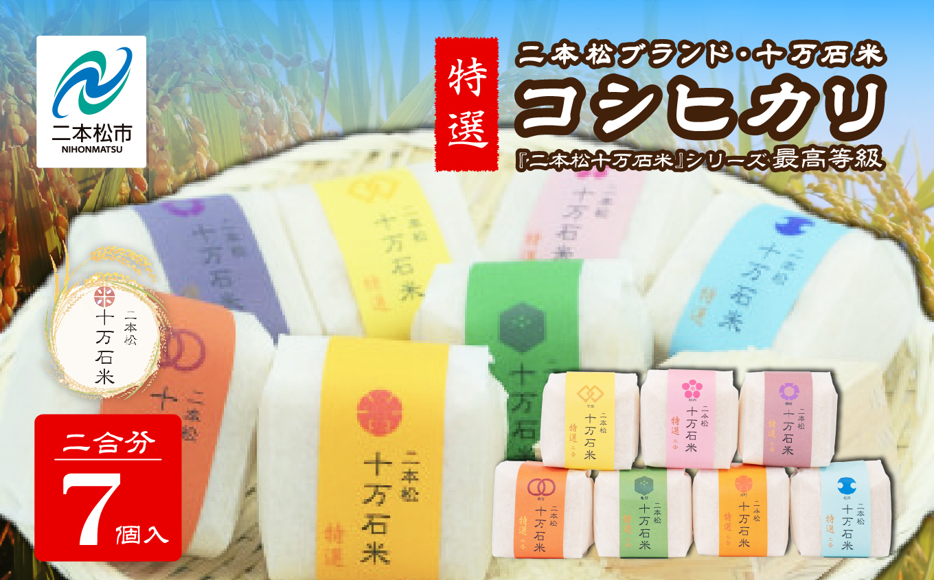 令和7年産 コシヒカリ 二本松十万石米 ～特選～ 精米300g×7袋【株式会社Y&Tカンパニー】