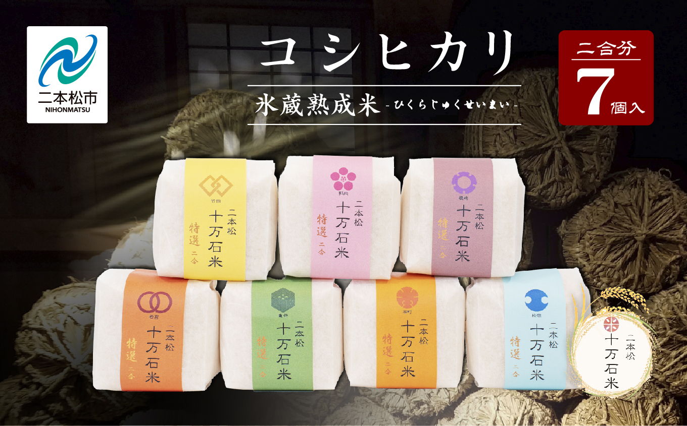 令和7年産 コシヒカリ-氷蔵熟成米 - 精米300g(2合)×7袋【株式会社Y&Tカンパニー】