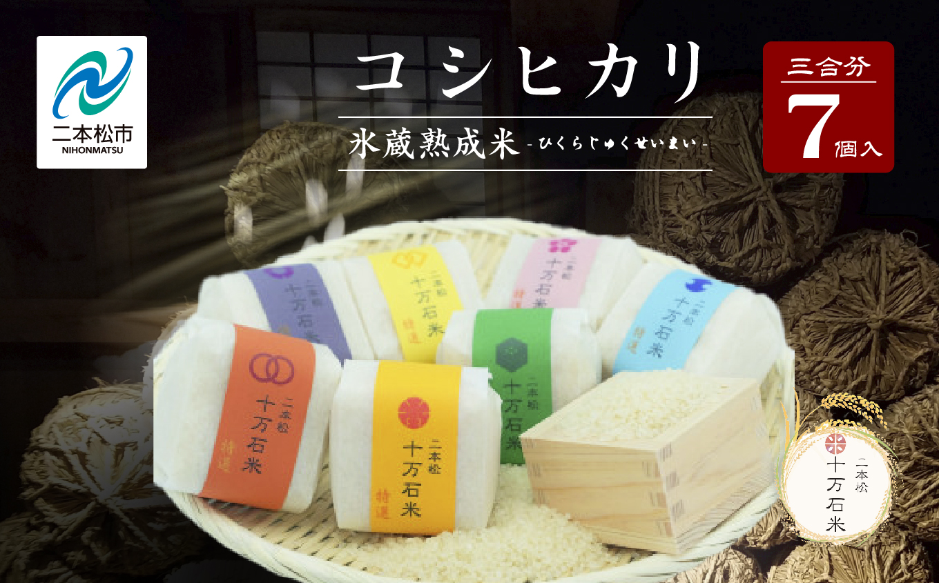 令和7年産 コシヒカリ-氷蔵熟成米 - 精米450g(3合)×7袋【株式会社Y&Tカンパニー】