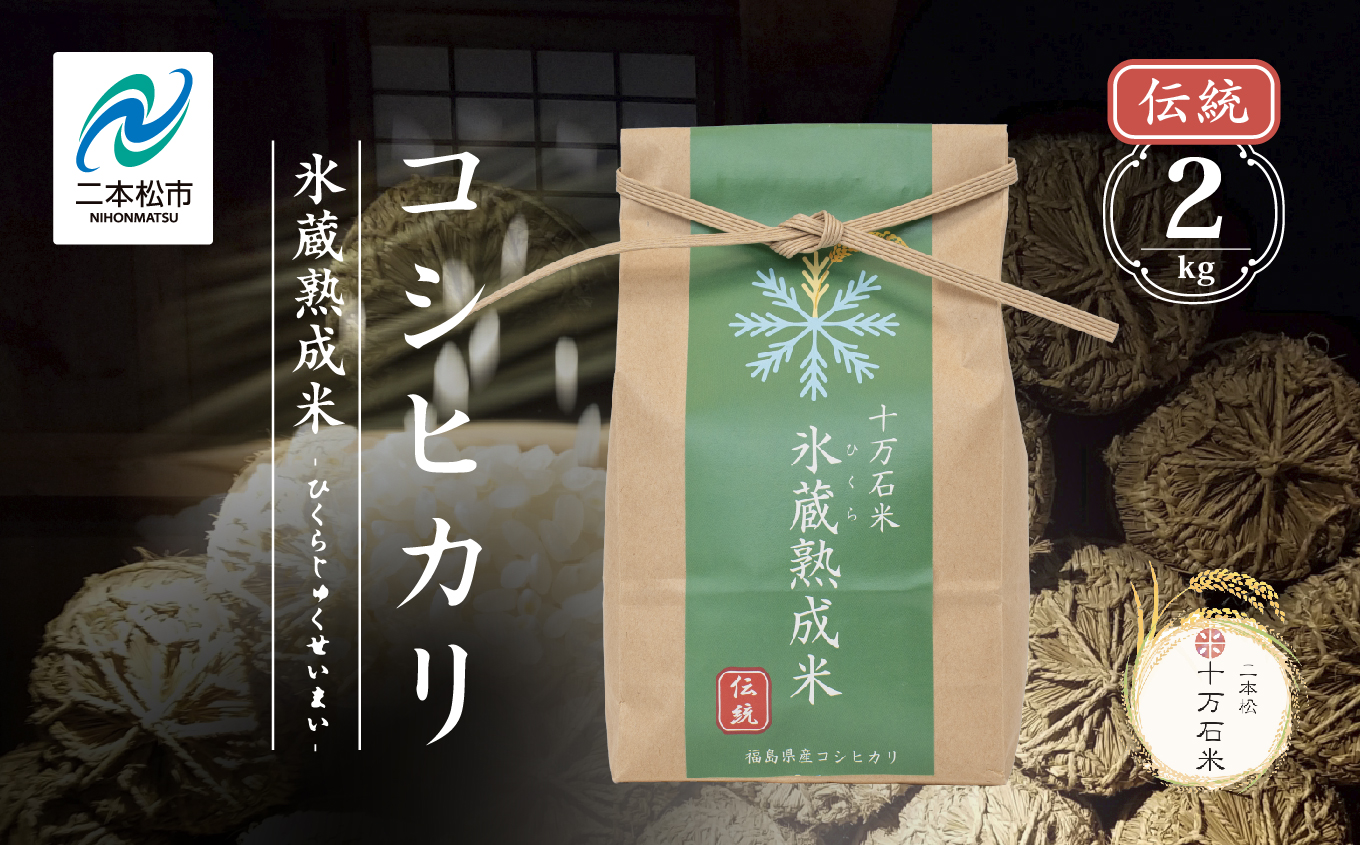 令和7年産 コシヒカリ-氷蔵熟成米（伝統）- 精米2kg【株式会社Y&Tカンパニー】