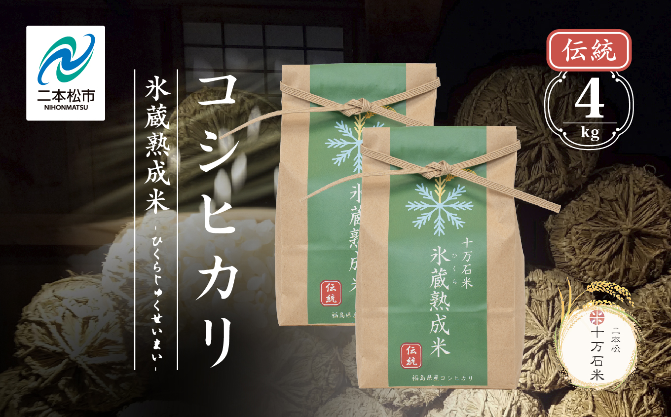 令和7年産 コシヒカリ-氷蔵熟成米（伝統） 精米2kg×2袋【株式会社Y&Tカンパニー】