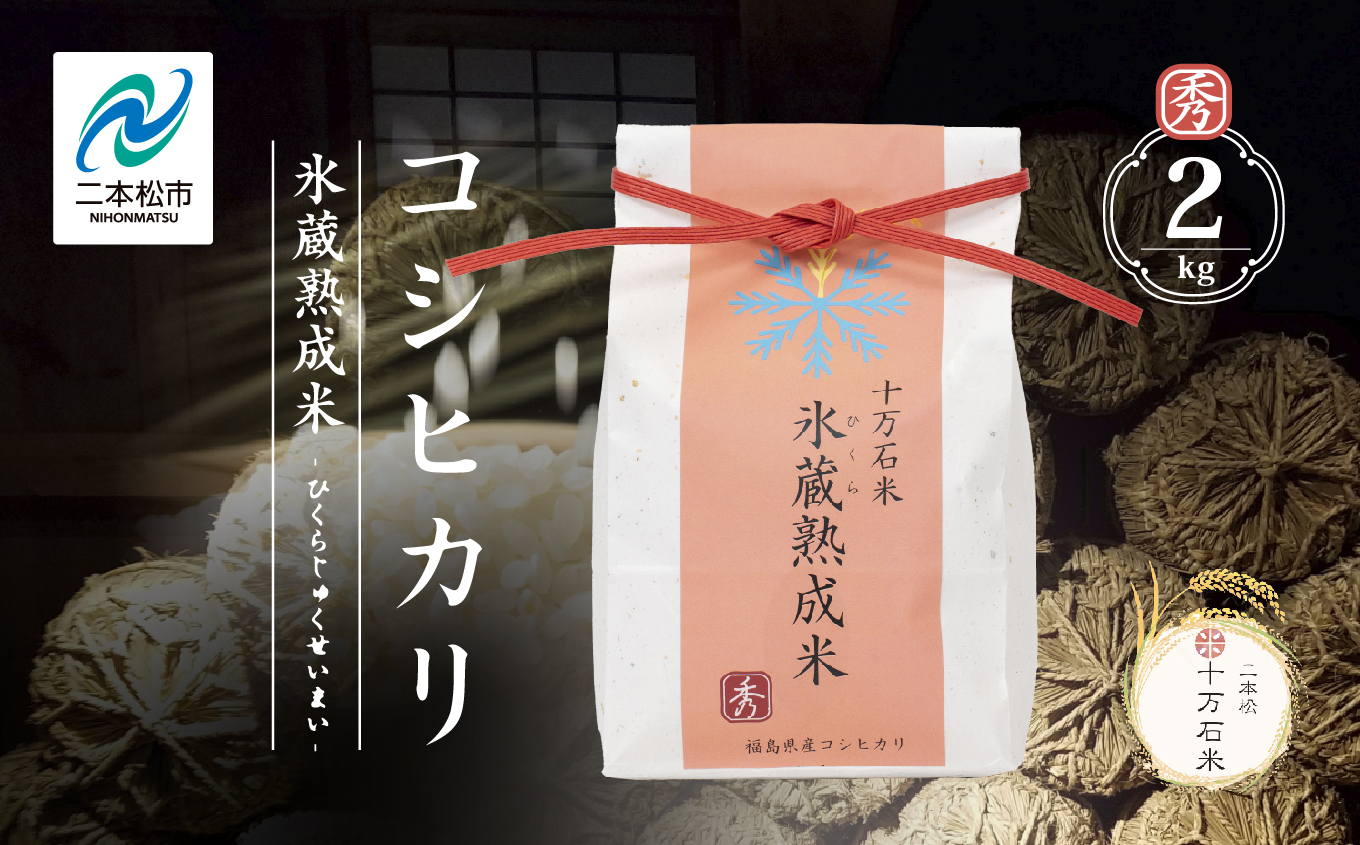 令和7年産 コシヒカリ-氷蔵熟成米 （秀）- 精米2kg【株式会社Y&Tカンパニー】