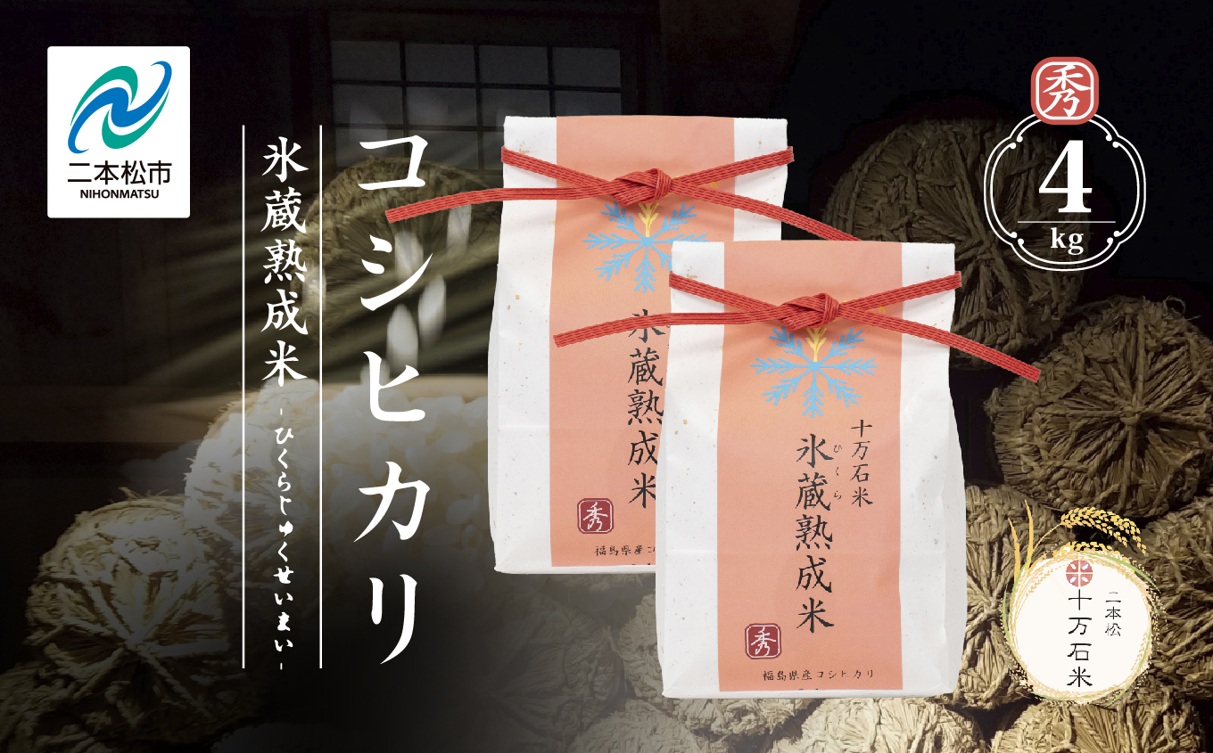 令和7年産 コシヒカリ-氷蔵熟成米（秀）- 精米2kg×2袋【株式会社Y&Tカンパニー】