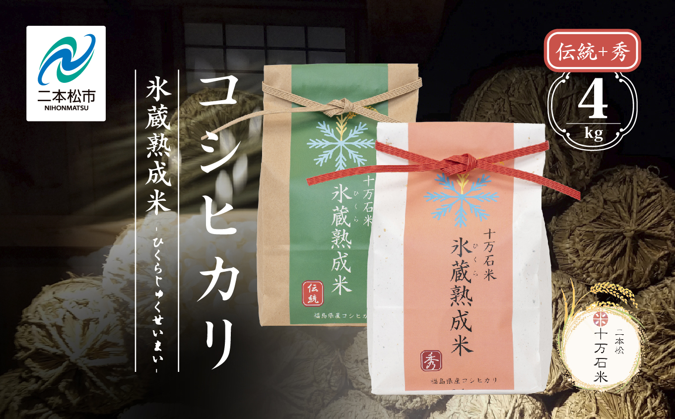 令和7年産 コシヒカリ-氷蔵熟成米（伝統・秀） 精米2kg+2kg【株式会社Y&Tカンパニー】