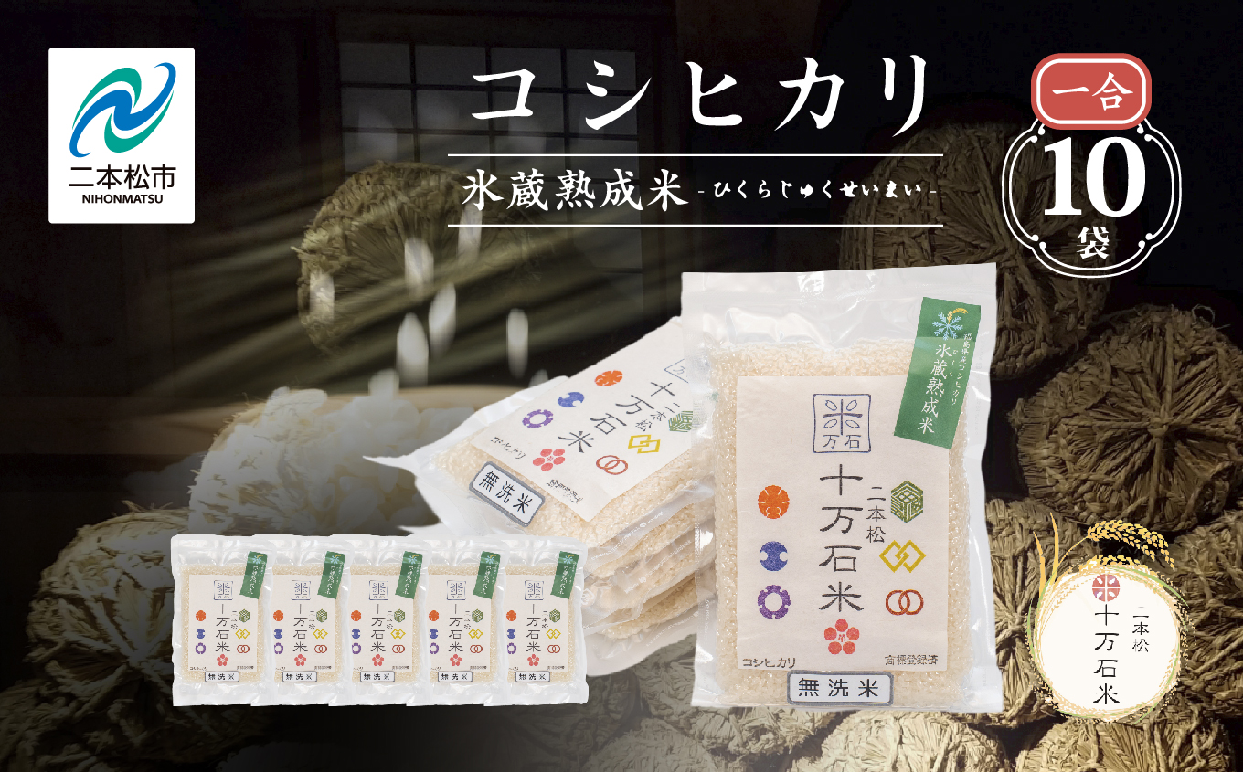 令和7年産 コシヒカリ-氷蔵熟成米（伝統）-無洗米1合×10袋【株式会社Y&Tカンパニー】
