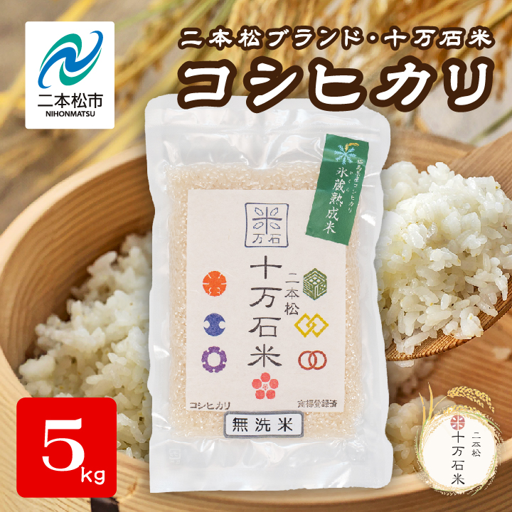 令和7年産 コシヒカリ 二本松十万石米 精米5kg【株式会社Y&Tカンパニー】