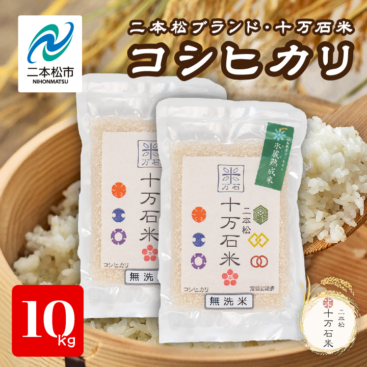 令和7年産 コシヒカリ 二本松十万石米 精米5kg×2袋【株式会社Y&Tカンパニー】