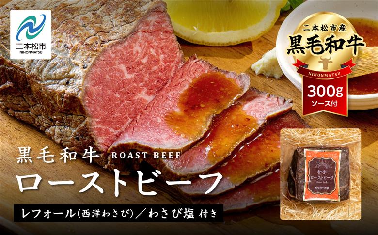 《2025年12月以降順次発送》福島県二本松市産 黒毛和牛ローストビーフ300g ソース付【コーシン】