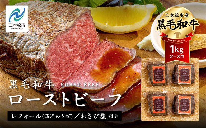 《2025年12月以降順次発送》福島県二本松市産 黒毛和牛ローストビーフ計1kg ソース付【コーシン】