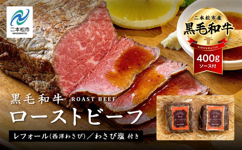 《2025年12月以降順次発送》福島県二本松市産 黒毛和牛ローストビーフ計400g ソース付【コーシン】