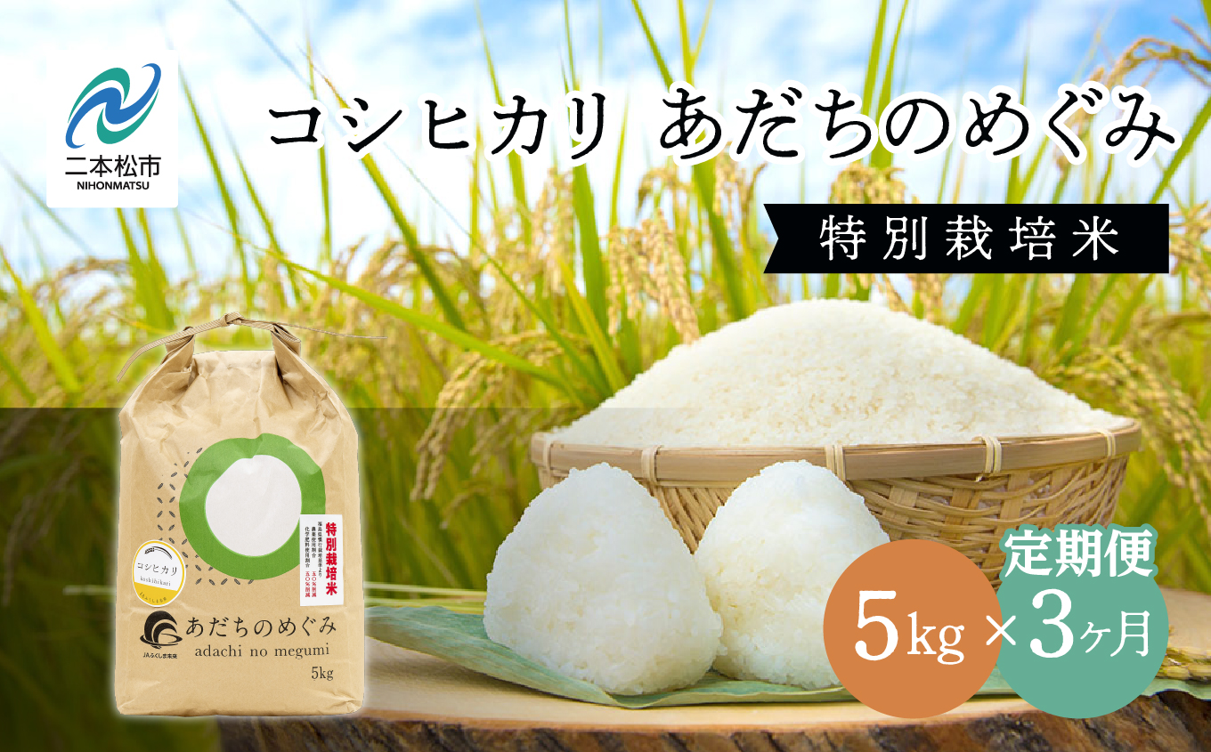 【定期便3ヶ月】コシヒカリ あだちのめぐみ 5kg 特別栽培米【JAふくしま未来 こらんしょ市】