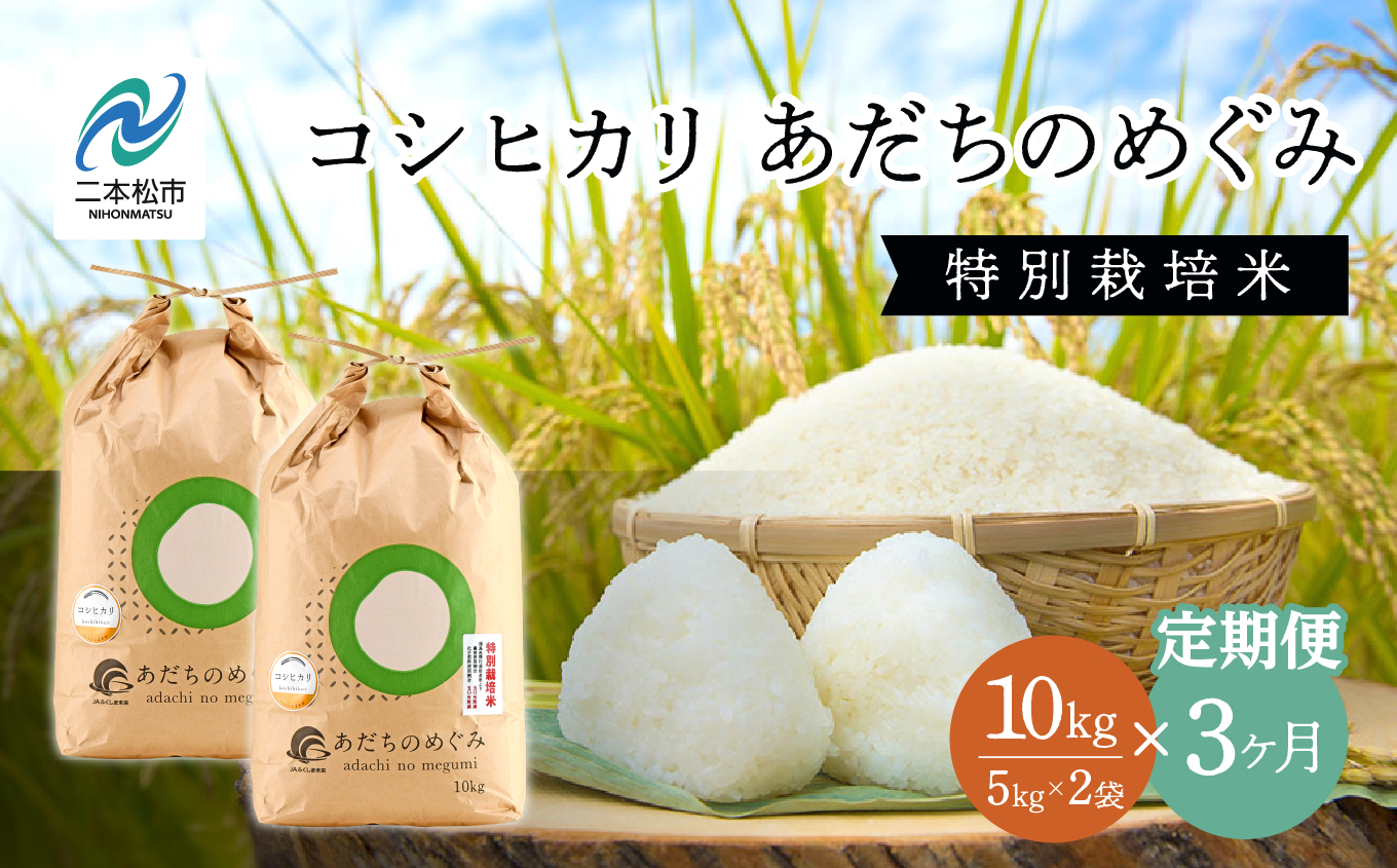【定期便3ヶ月】コシヒカリ あだちのめぐみ 5kg×2袋 特別栽培米【JAふくしま未来 こらんしょ市】