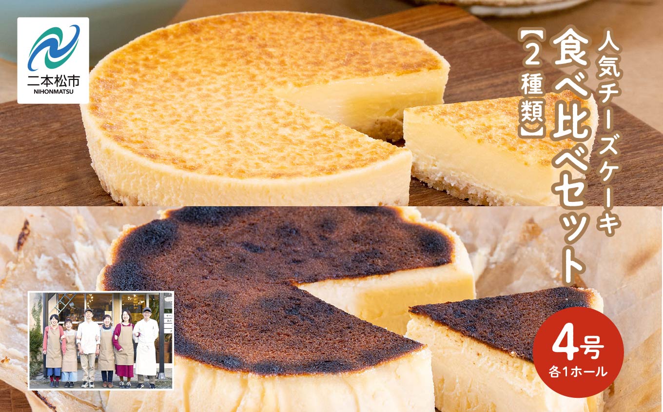 風花の人気チーズケーキ食べ比べセット（風花のチーズケーキ4号・バスクチーズケーキ4号）【チーズケーキ工房風花】