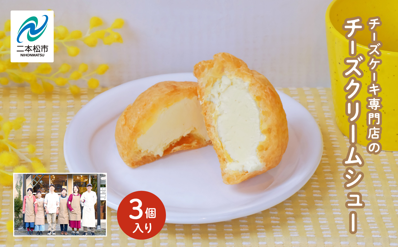 チーズケーキ専門店の『チーズクリームシュー』　3個入り【チーズケーキ工房風花】