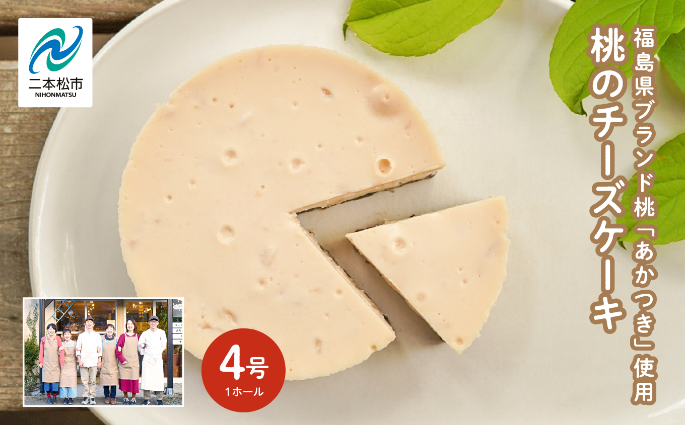《2026年8月以降発送開始》福島県産の桃『あかつき』を使用した『桃のチーズケーキ』【チーズケーキ工房風花】